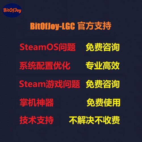 BitOfJoy-LGC官方技术支持 SteamDeck双系统问题 SteamOS系统优化