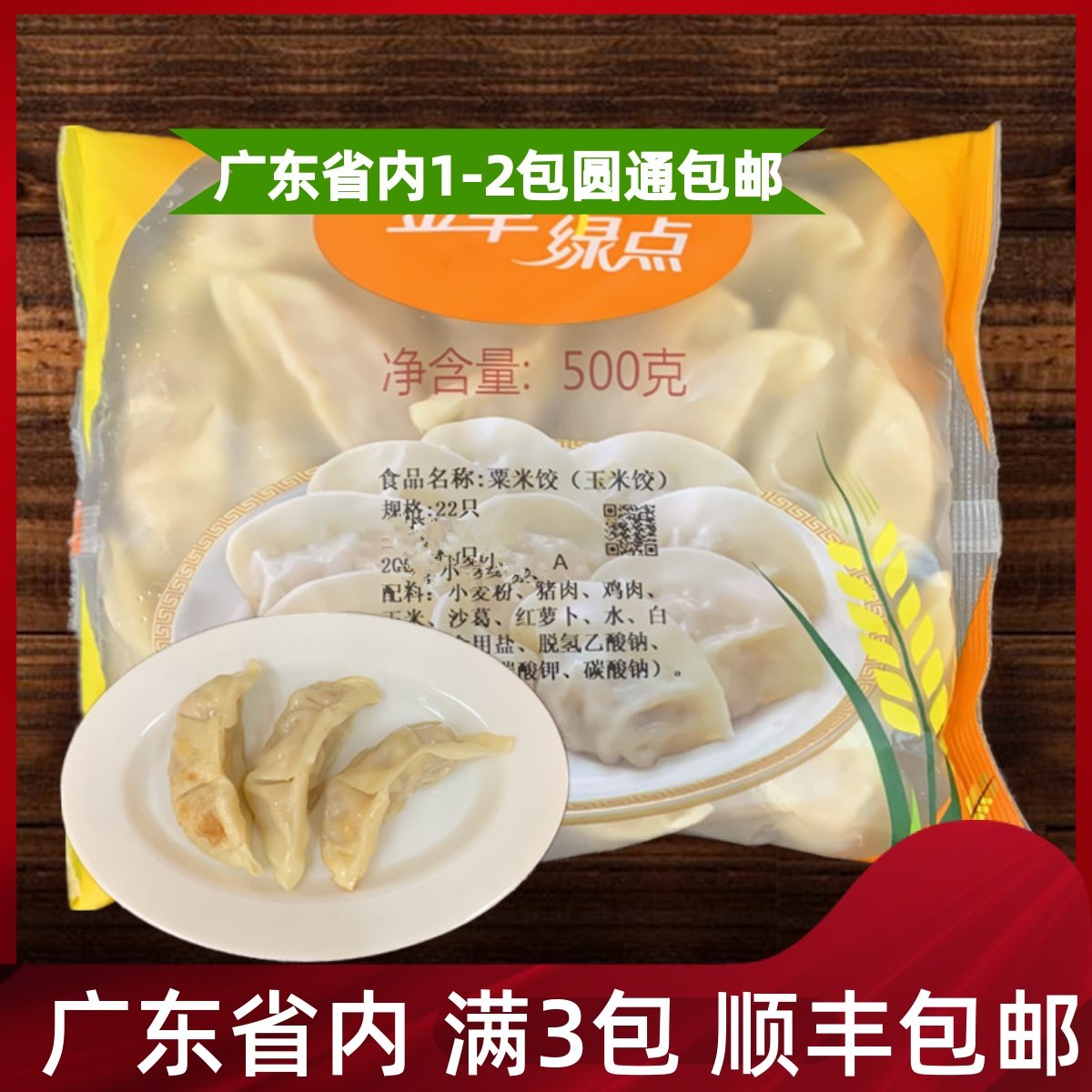 金早绿点 玉米饺子广式早茶点心蒸饺煎饺子速冻早餐500g/包