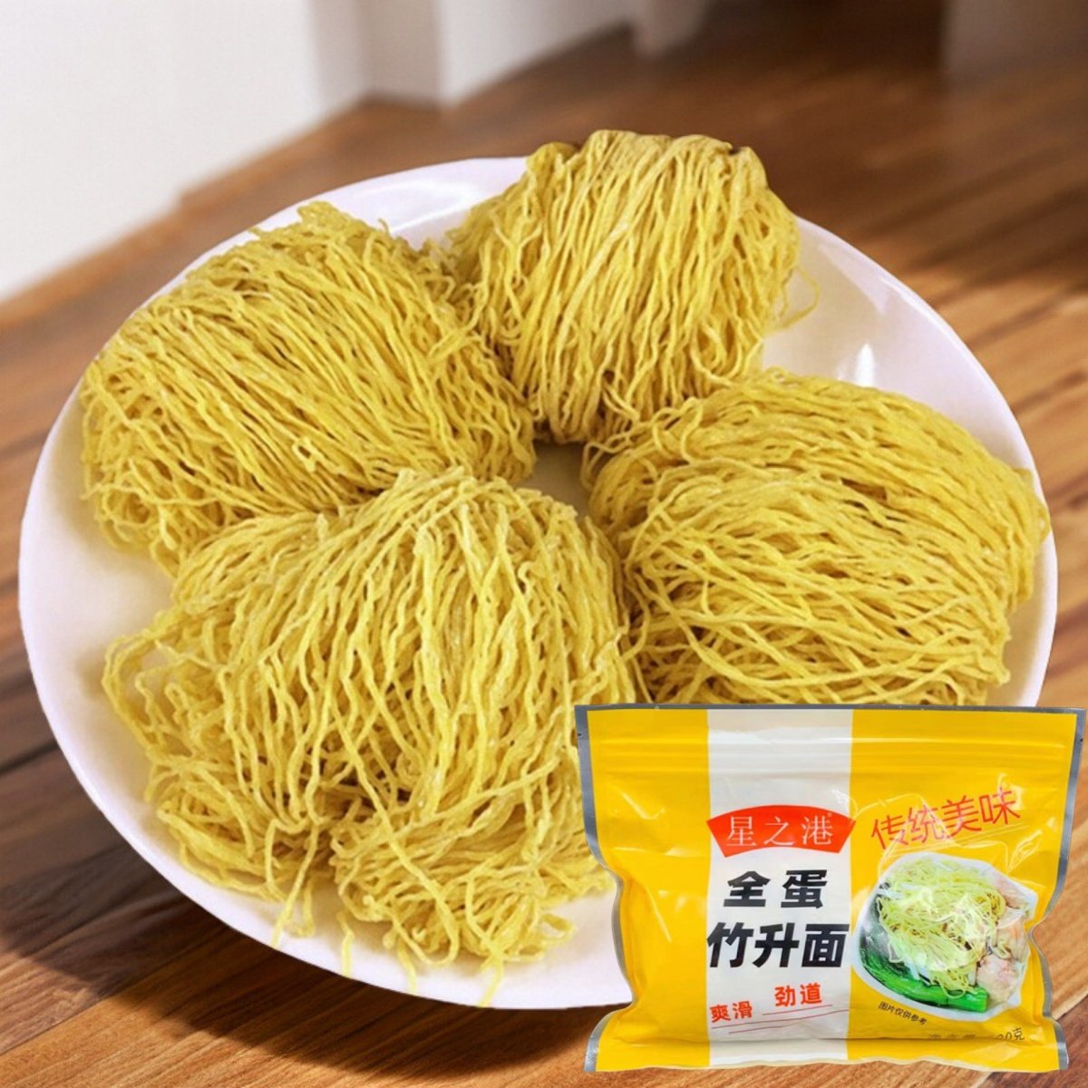 星之港广东竹升面硷面港式馄饨面专用面火锅面细蓉面湿面全蛋面