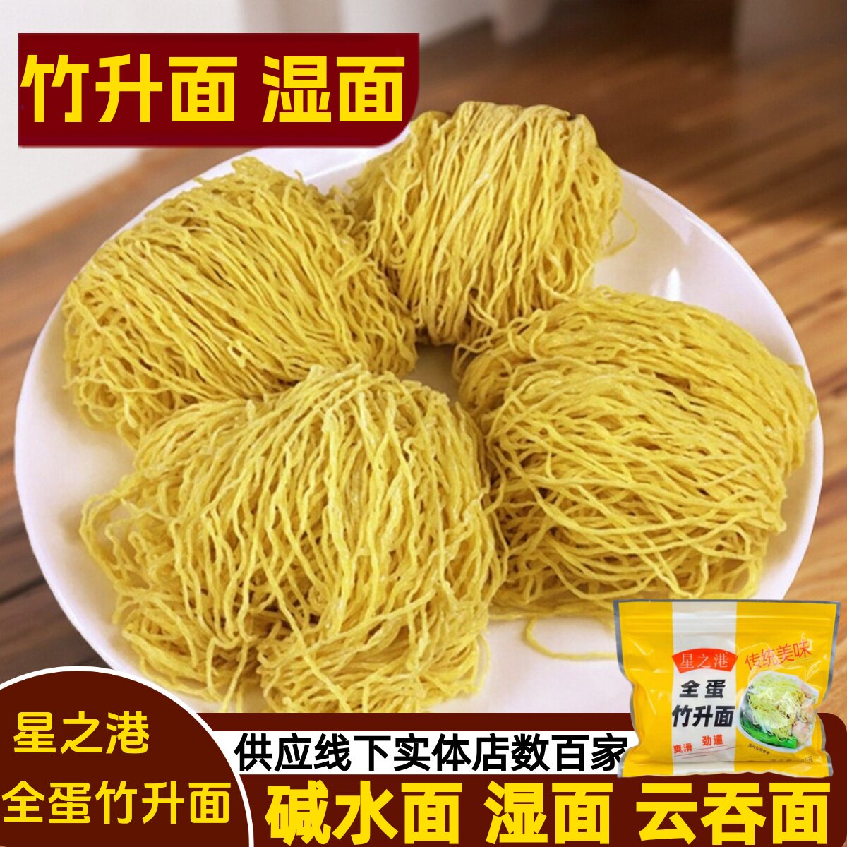 星之港竹升面港式云吞面专用细条全蛋面广东碱水面推荐