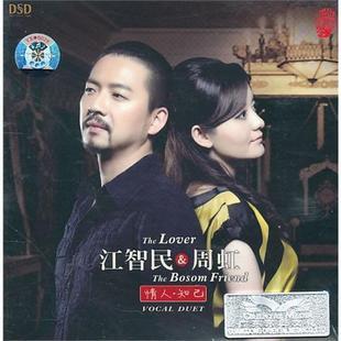 【正版】江智民&周虹:情人知己(dsd-cd)东升文化