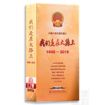 正版 我们走在大路上12DVD光盘 24集大型文献专题片