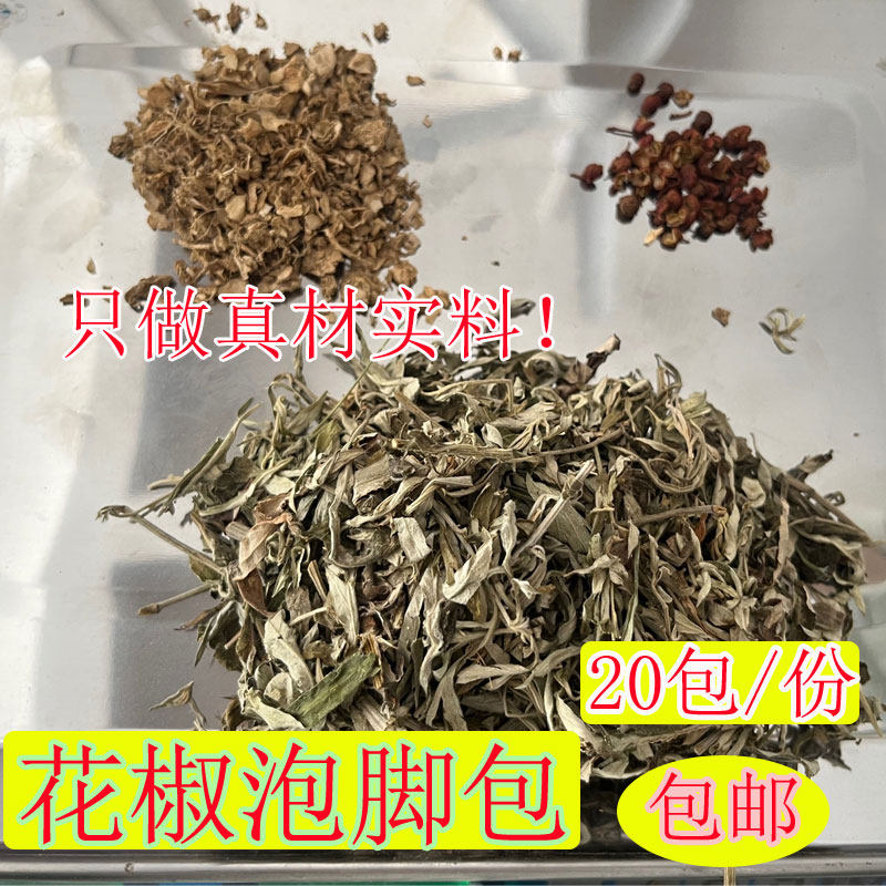 花椒泡脚包艾叶花椒姜皮真材实料足浴包三伏天专用泡脚包客家品质
