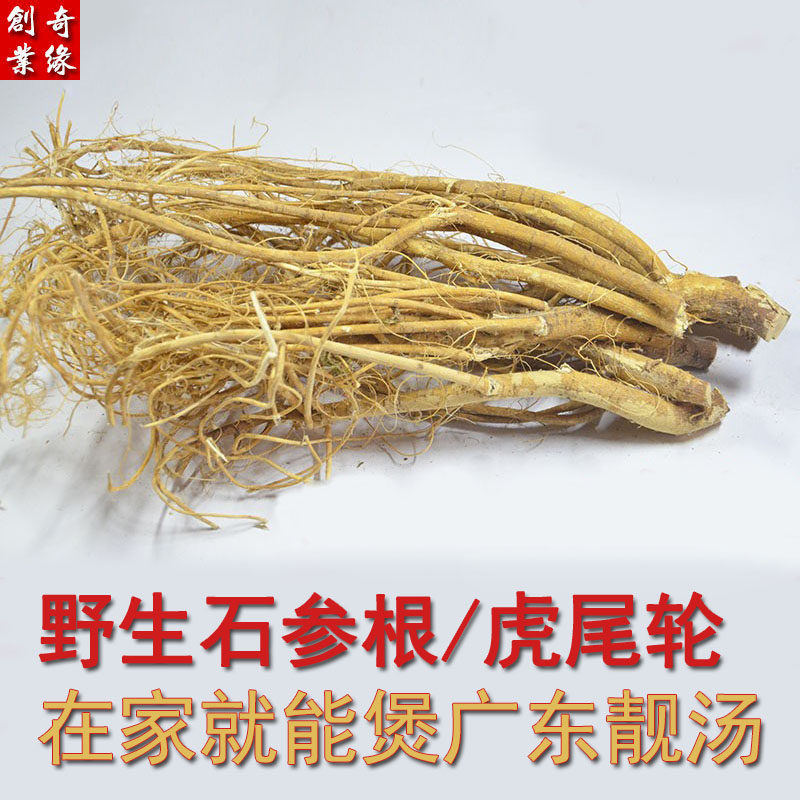 广东梅州客家土特产酒楼纯煲汤虎尾轮煲鸡汤料野生新鲜石参根500g