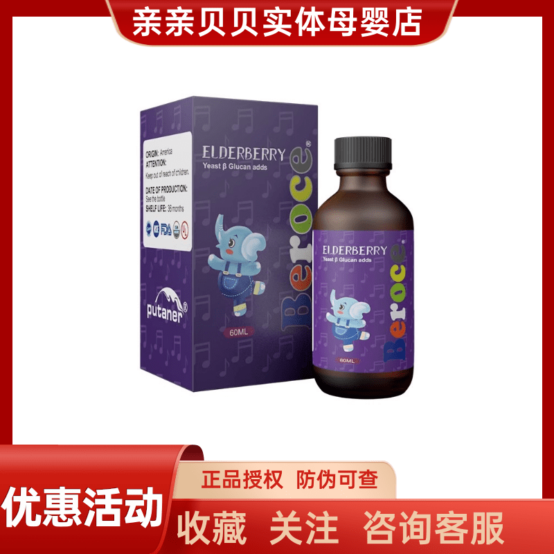 Beroce班兰喜接骨木莓免疫力婴幼儿童宝宝身体屏障滴剂60ml