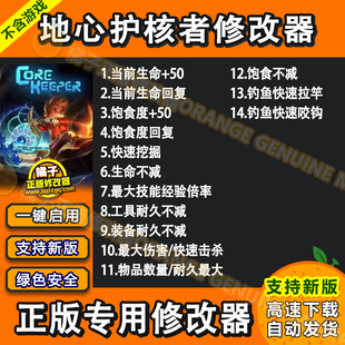 地心护核者 Steam修改器 正版Win电脑辅助工具软件科技 不含游戏