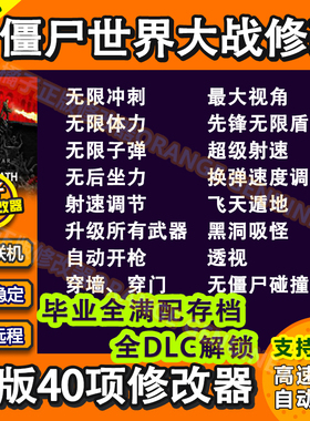 僵尸世界大战Steam/EPIC/联机辅助修改器/满级毕业存档/全DLC解锁