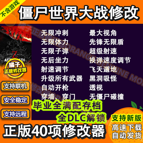 僵尸世界大战Steam/EPIC/联机辅助修改器/满级毕业存档/全DLC解锁