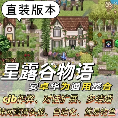 星露谷物语安卓平板MOD整合手机直装美化森系1.56姜岛病娇CJB修改
