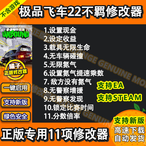 极品飞车22不羁修改器 EA正版Steam离线电脑辅助工具科技不含游戏