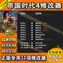 帝国时代4 正版修改器 Steam 微软商店Win辅助工具科技 不含游戏