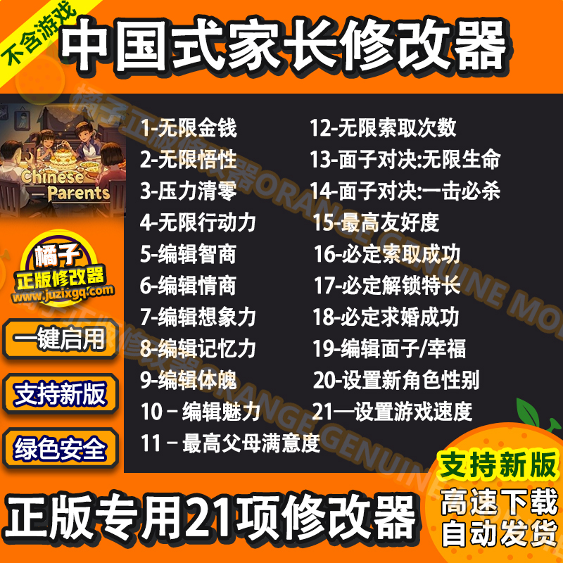 中国式家长 修改器 steam正版2.0版本单机辅助/不含游戏