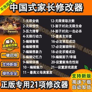 中国式家长 修改器 steam正版2.0版本单机辅助/不含游戏