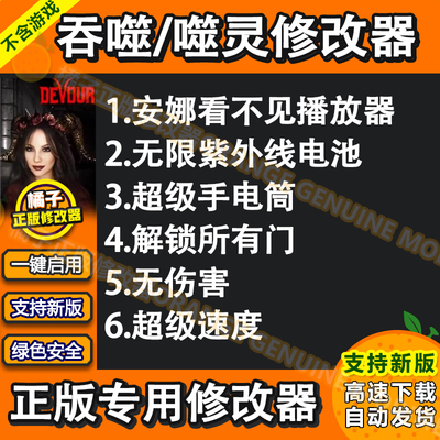 吞噬/噬灵修改器联机DEVOUR科技steam正版辅助噬灵/吞噬科技电脑