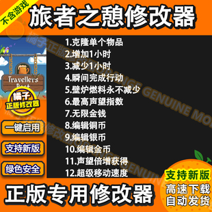 旅者之憩修改器TravellersRest科技旅者之憩辅助旅者之憩科技单机