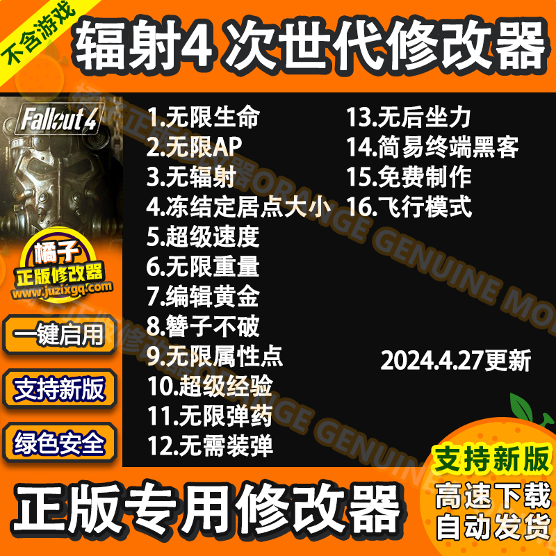 辐射4新版次世代16项修改器正版steam电脑辅助工具科技不含游戏