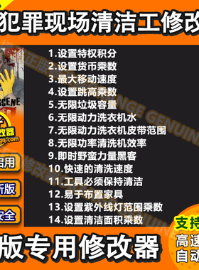 犯罪现场清洁工辅助 Crime Scene Cleaner修改器 清洁工科技 单机