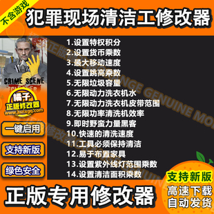 犯罪现场清洁工辅助 Crime Scene Cleaner修改器 清洁工科技 单机