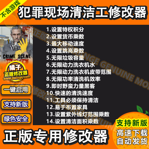犯罪现场清洁工辅助 Crime Scene Cleaner修改器 清洁工科技 单机