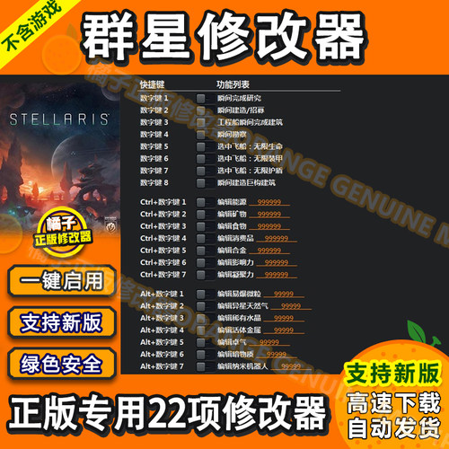 群星修改器Stellaris 正版steam辅助科技存档修改建造资源工具