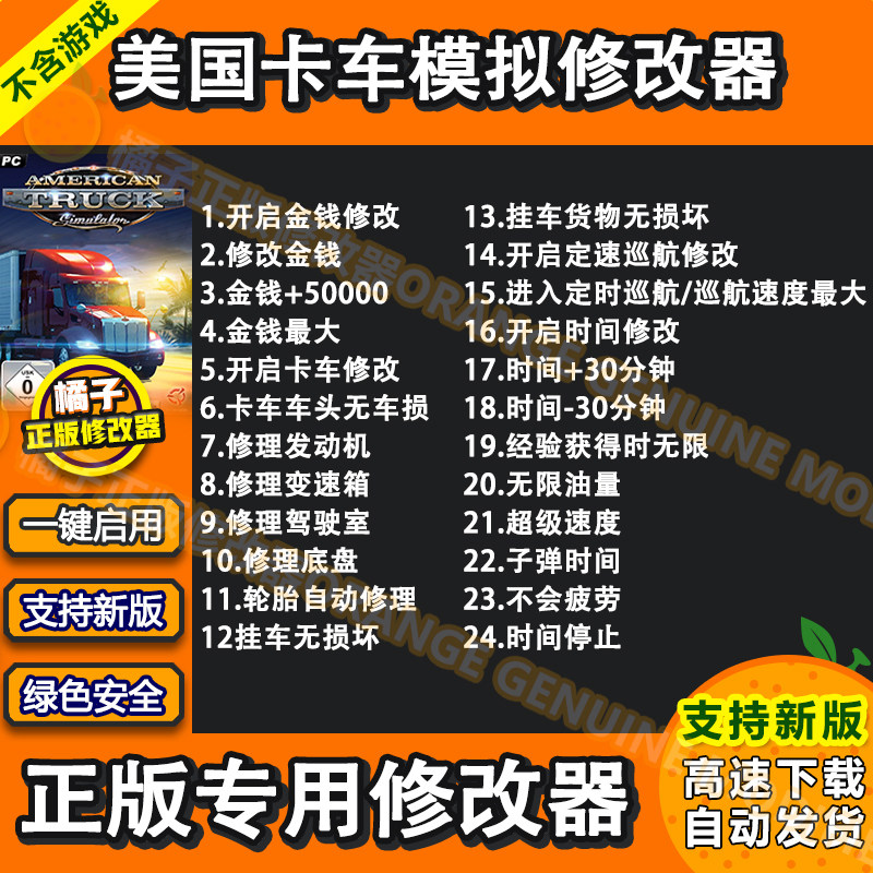 美国卡车模拟辅助 American Truck Simulator修改器科技 电脑单机