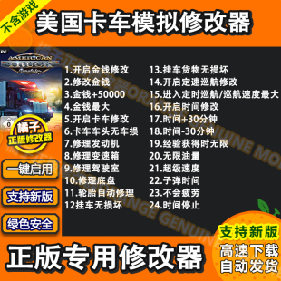 美国卡车模拟辅助 American Truck Simulator修改器科技 电脑单机