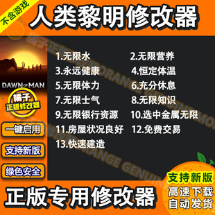 steam游戏修改器辅助软件V1.0科技工具稳支持人类黎明Dawn of Man