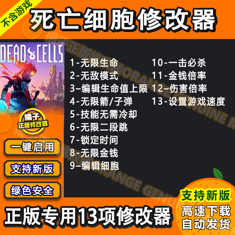 死亡细胞修改器 支持正版 steam epic 专用 刷金钱辅助科技工具