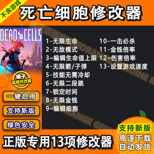 死亡细胞修改器 支持正版 steam epic 专用 刷金钱辅助科技工具