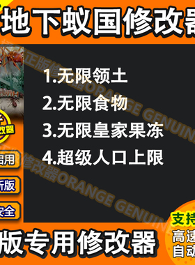 地下蚁国修改器Empires of the Undergrowth科技地下蚁国辅助单机