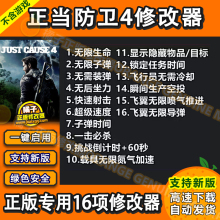 正当防卫4 Steam修改器 正版电脑辅助支持Epic工具科技 不含游戏