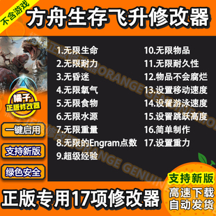 方舟生存飞升修改器 steam电脑科技辅助工具制作物品不含游戏 正版