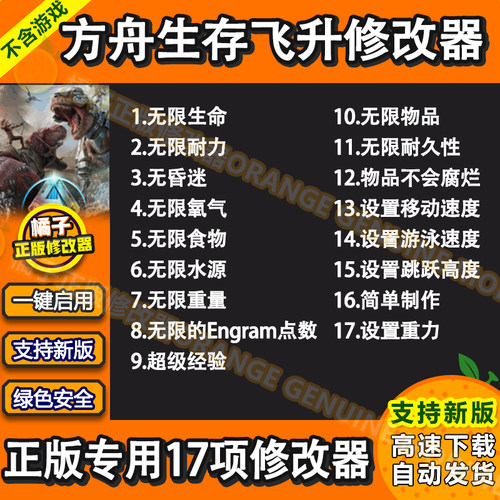 方舟生存飞升修改器 正版steam电脑科技辅助工具制作物品不含游戏
