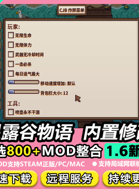 星露谷物语MOD整合CJB内置修改器SVE扩展PC正版steam辅助mac联机