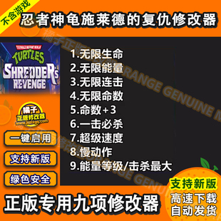 忍者神龟施莱德的复仇修改器 Steam正版Win电脑辅助工具科技存档