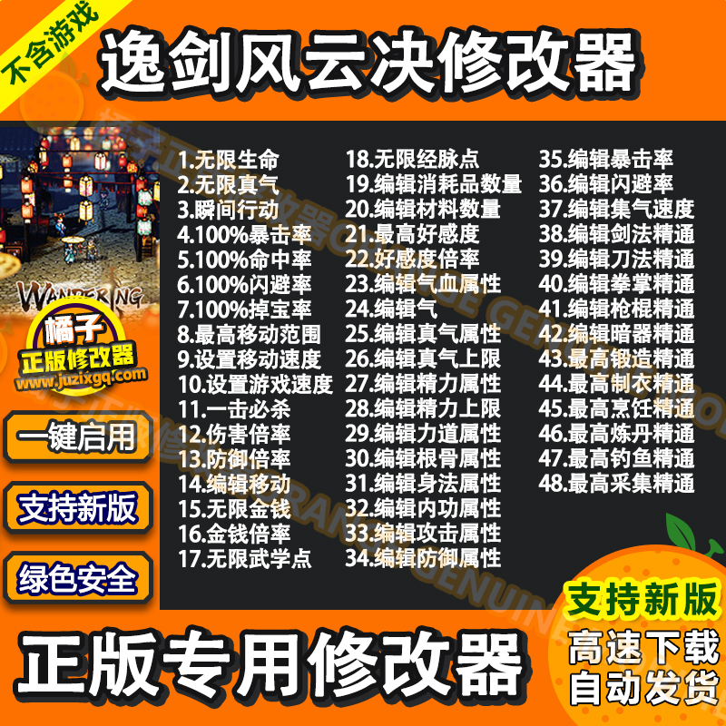 逸剑风云决修改器 Steam辅助电脑单机WeGame通用 武学点 不含游戏