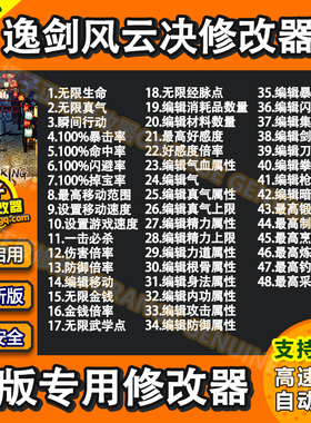 逸剑风云决修改器 Steam辅助电脑单机WeGame通用 武学点 不含游戏