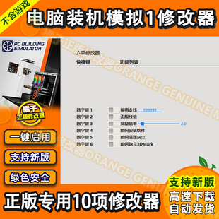 装机模拟器 Steam Epic专用修改器 正版Win电脑辅助科技 不含游戏