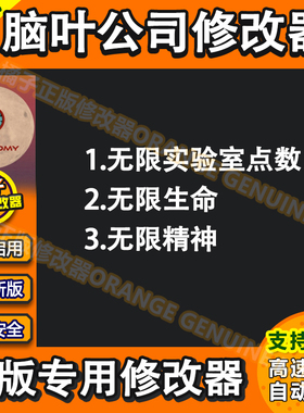 脑叶公司修改器Lobotomy Corporation科技steam辅助电脑PC单机