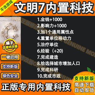 文明7新版内置科技 Steam正版PC辅助工具存档WIN修改器 不含游戏