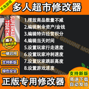 Steam 多人超市Supermarket Together仅辅助修改器无游戏支持正版