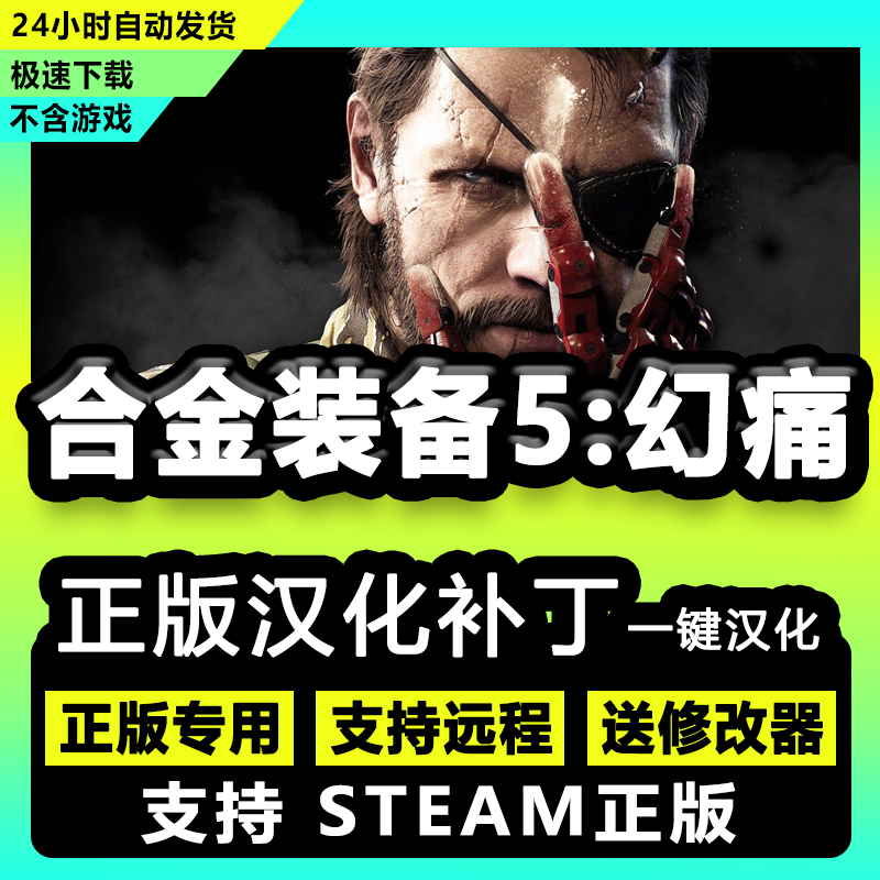 合金装备5幻痛/官方电脑steam中文100%汉化补丁送修改器/不含游戏