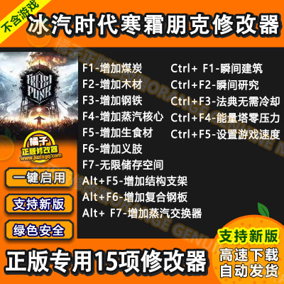 冰汽时代 寒霜朋克 STEAM EPIC XGP修改器 正版Win电脑工具科技