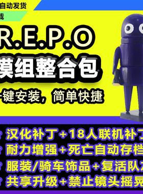 R.E.P.O.闹鬼搜运REPO中文汉化补丁steam正版电脑mod工具不含游戏