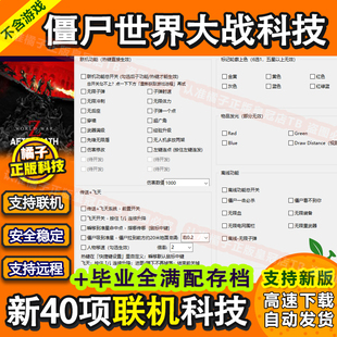 僵尸世界大战Steam/EPIC/联机修改器/辅助满级毕业存档全DLC解锁