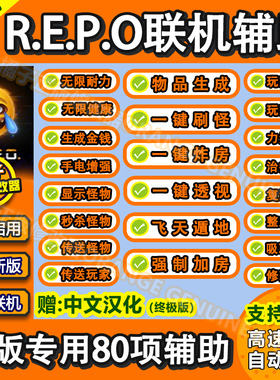 R.E.P.O联机修改器Steam正版电脑REPO科技辅助送中文汉化不含游戏
