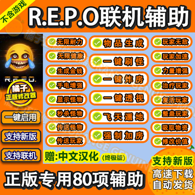 R.E.P.O联机修改器Steam正版电脑REPO科技辅助送中文汉化不含游戏