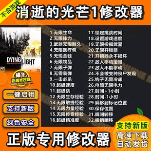 消逝的光芒1决定版加强版修改器 Steam epic辅助科技工具生命金币