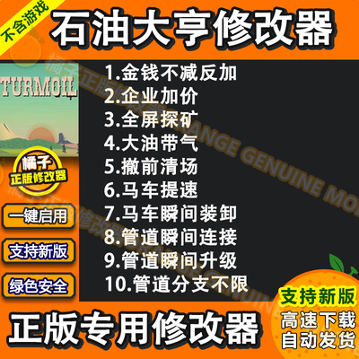 epic石油大亨Steam正版修改器石油骚动辅助Turmoil科技PC单机修改