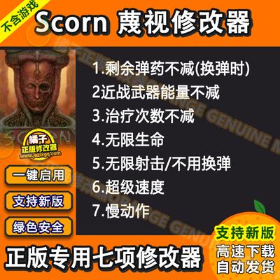 Scorn 蔑视修改器 Steam正版Win电脑辅助工具科技 不含游戏